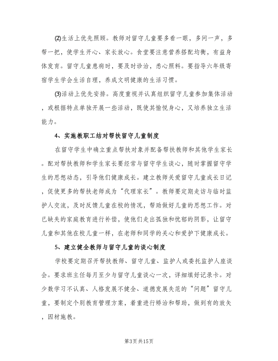幼儿园关爱留守儿童工作计划范本（七篇）.doc_第3页
