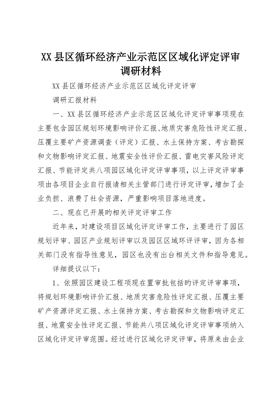 县区循环经济产业示范区区域化评估评审调研材料_第1页