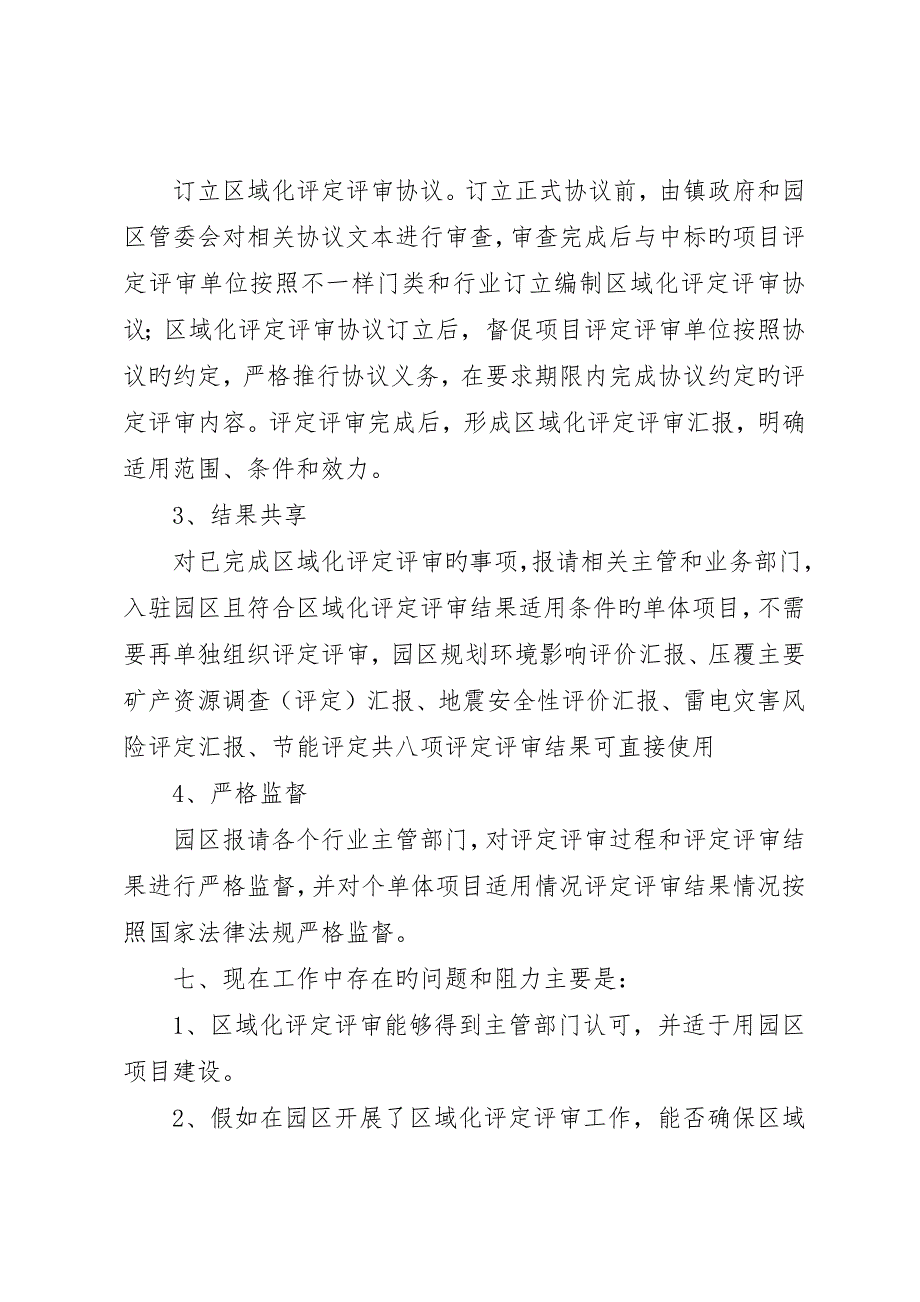 县区循环经济产业示范区区域化评估评审调研材料_第4页