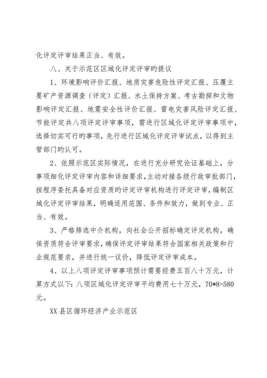 县区循环经济产业示范区区域化评估评审调研材料_第5页