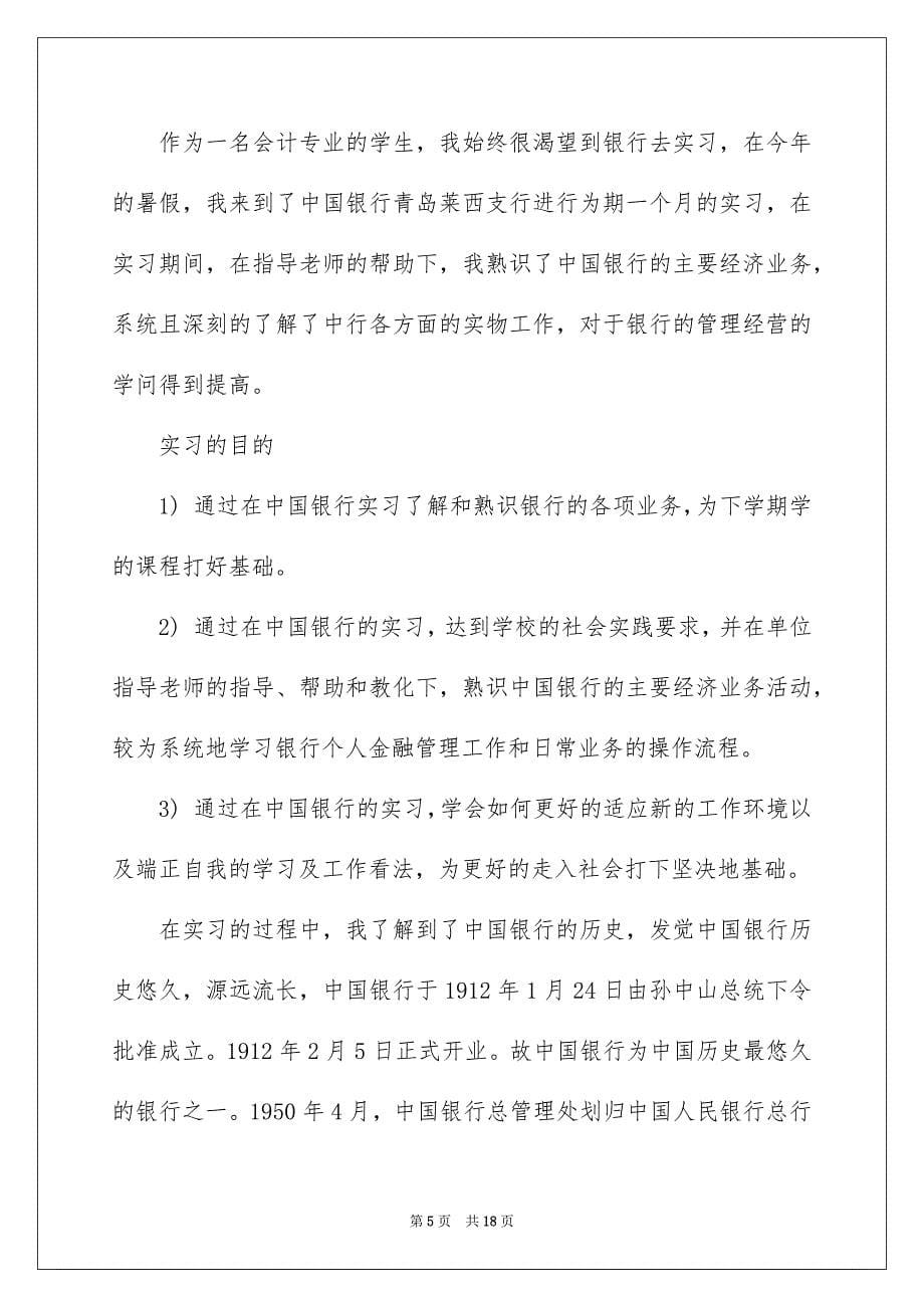中国银行实习报告3篇_第5页