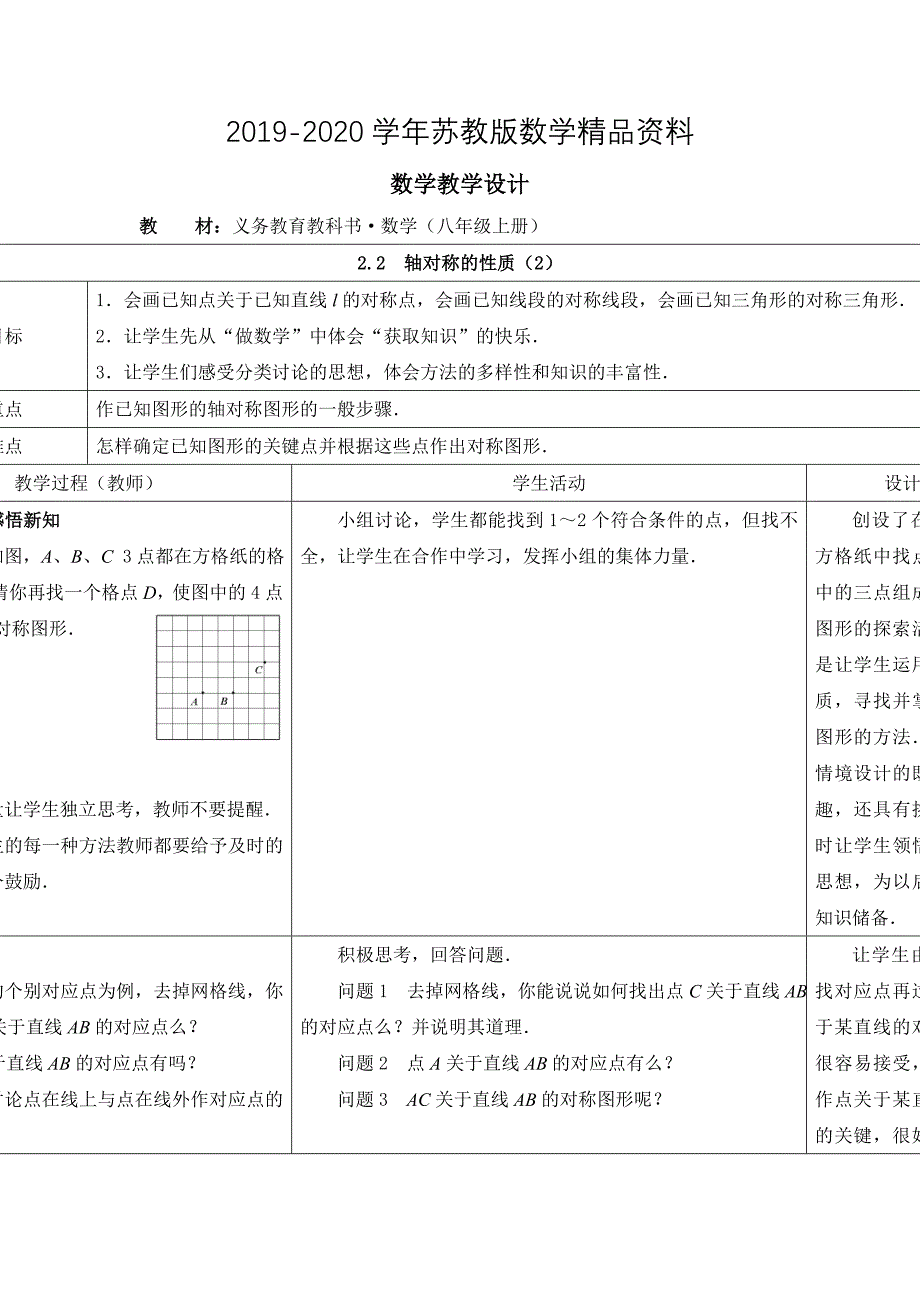 2020【苏科版】数学七年级上册2.2轴对称的性质教案2_第1页