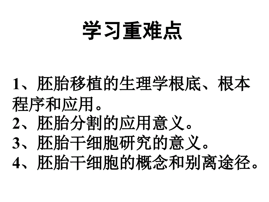 人教版教学基因工程胚胎移植课件_第2页