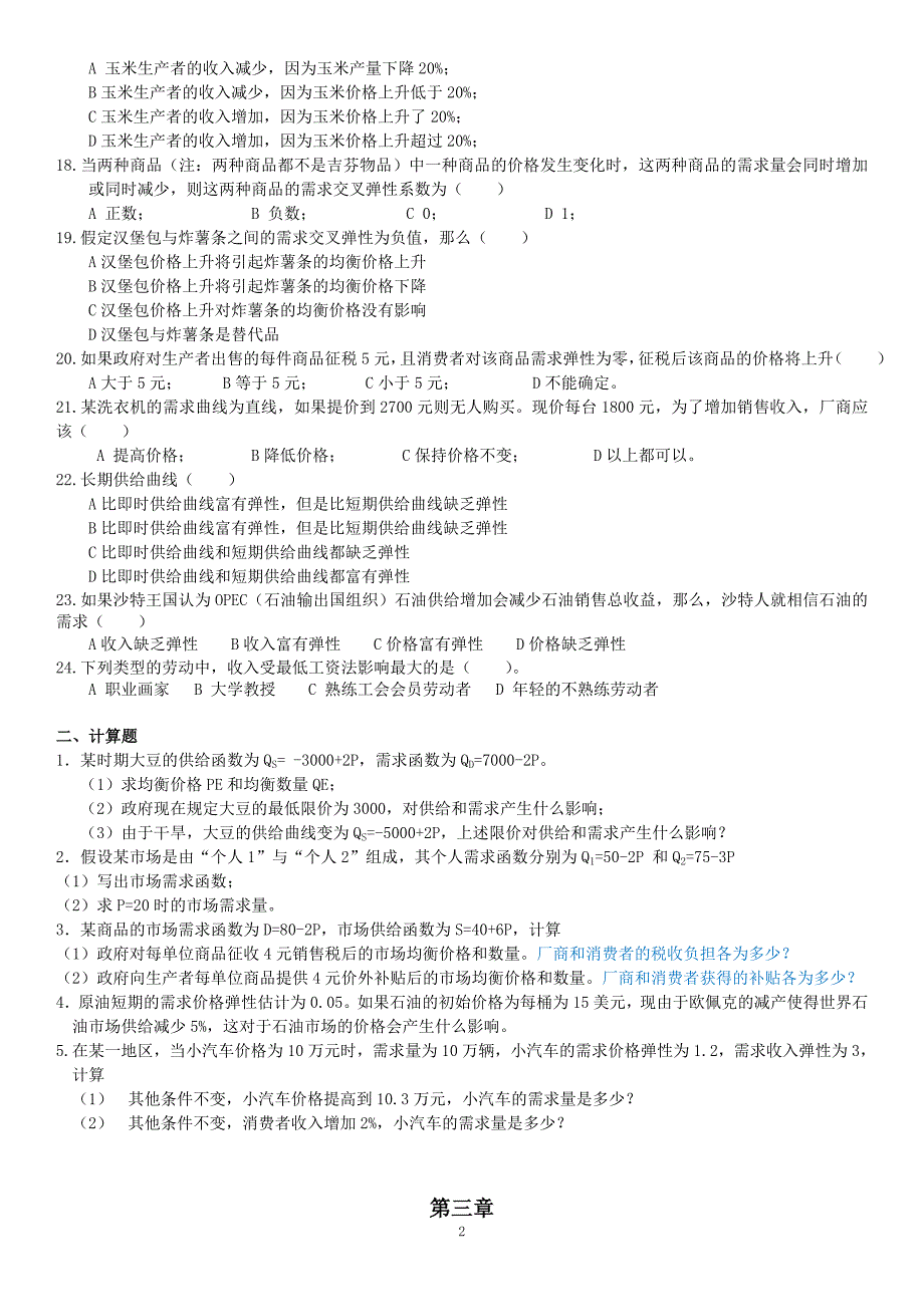 复习微观经济学教学-补充习题部分答案.doc_第2页