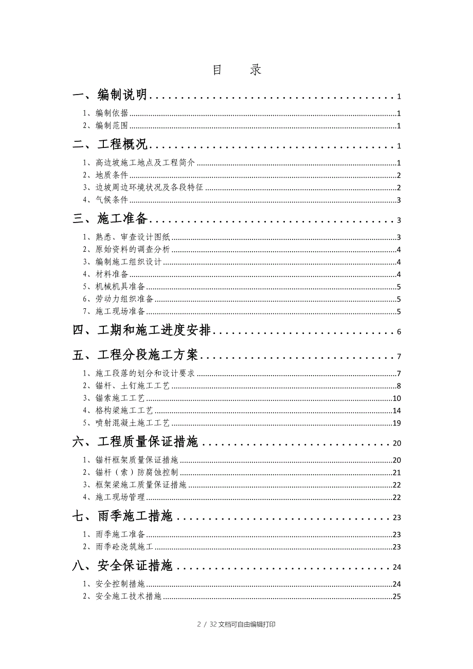 高边坡施工方案四公司_第2页