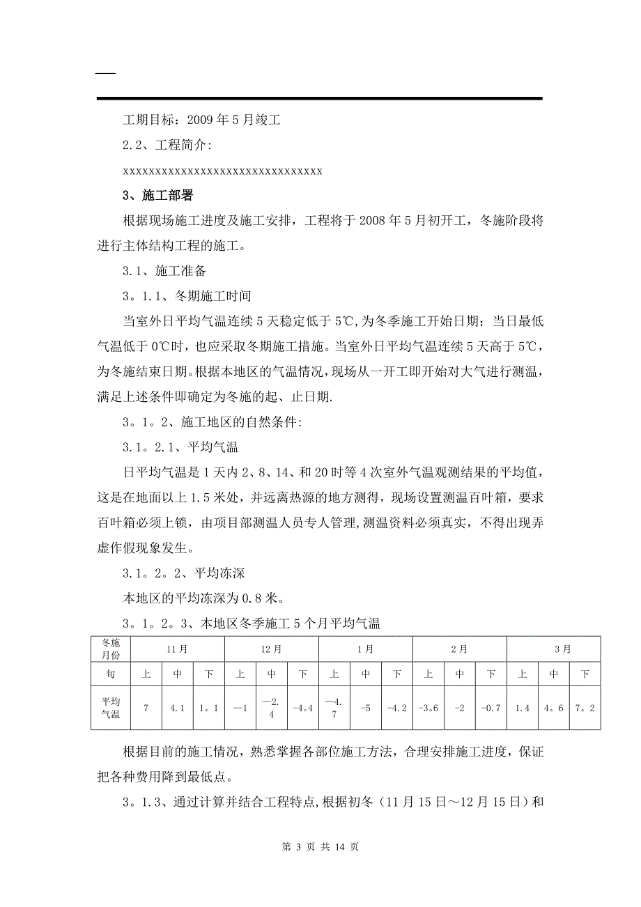 施工管理某住宅楼冬季施工方案_第3页