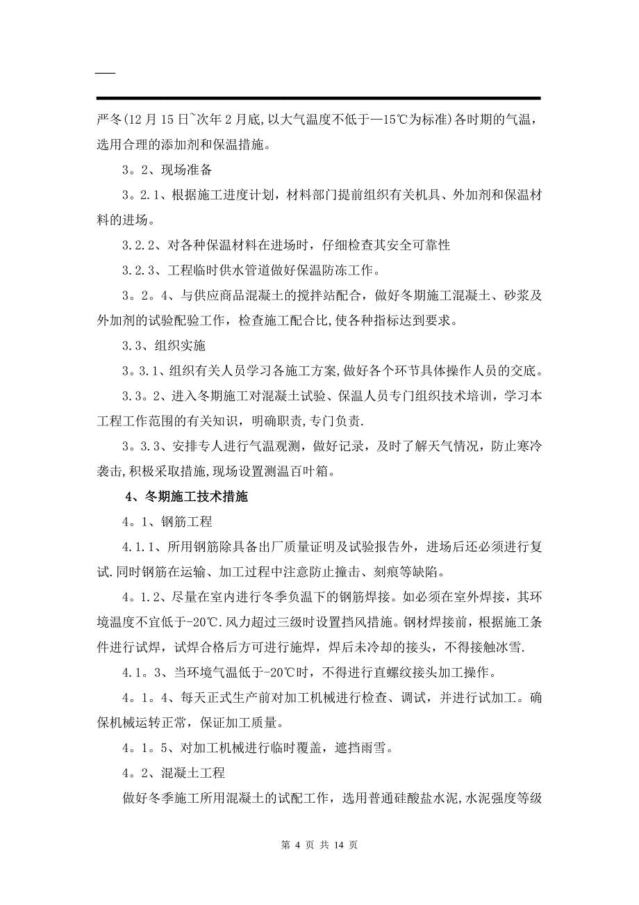 施工管理某住宅楼冬季施工方案_第4页