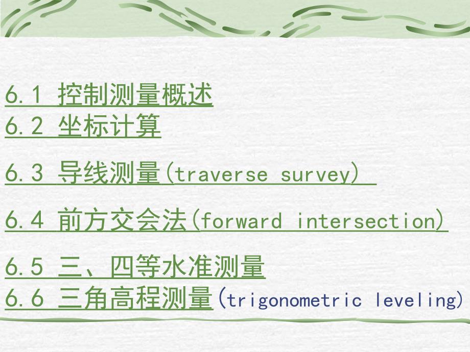 土木工程测量：第6章 控制测量_第2页