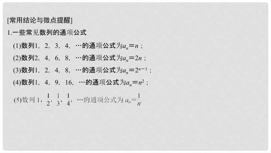 高考数学大一轮复习 第七章 数列与数学归纳法 第1节 数列的概念及简单表示法课件 理_第5页