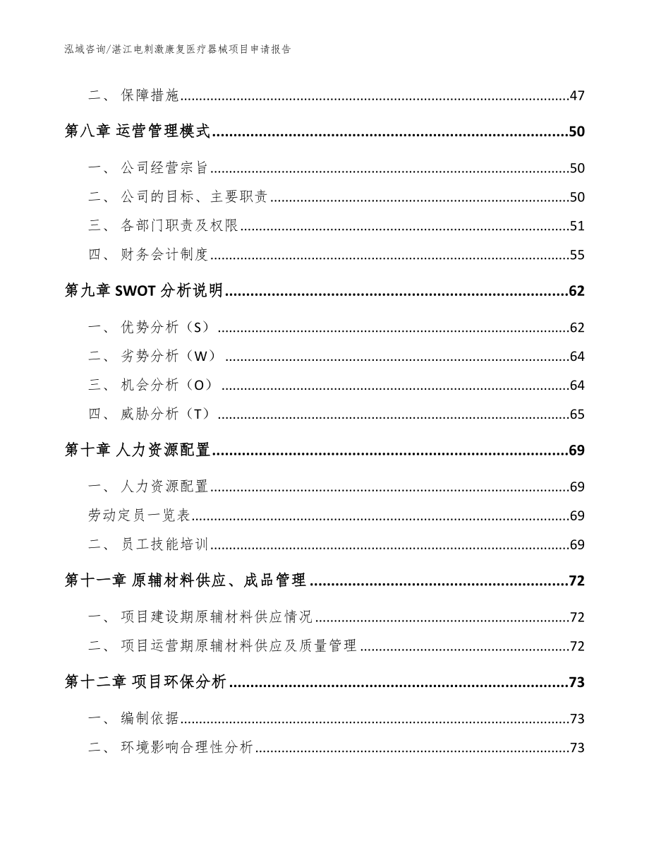 湛江电刺激康复医疗器械项目申请报告【模板范本】_第3页