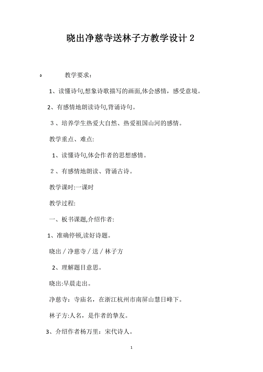 晓出净慈寺送林子方教学设计2_第1页