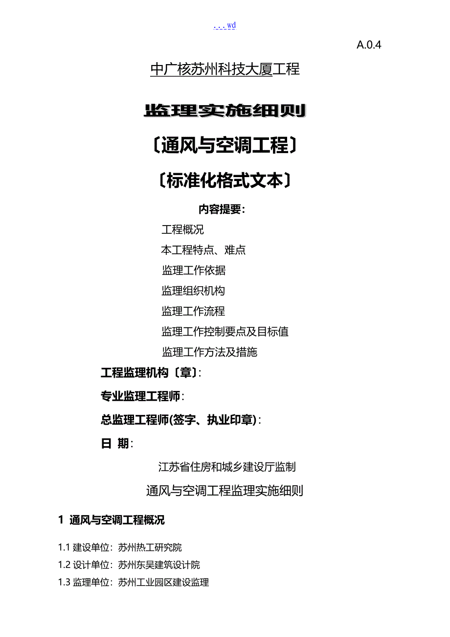 通风空调监理实施细则(标准化格式文本)_第1页