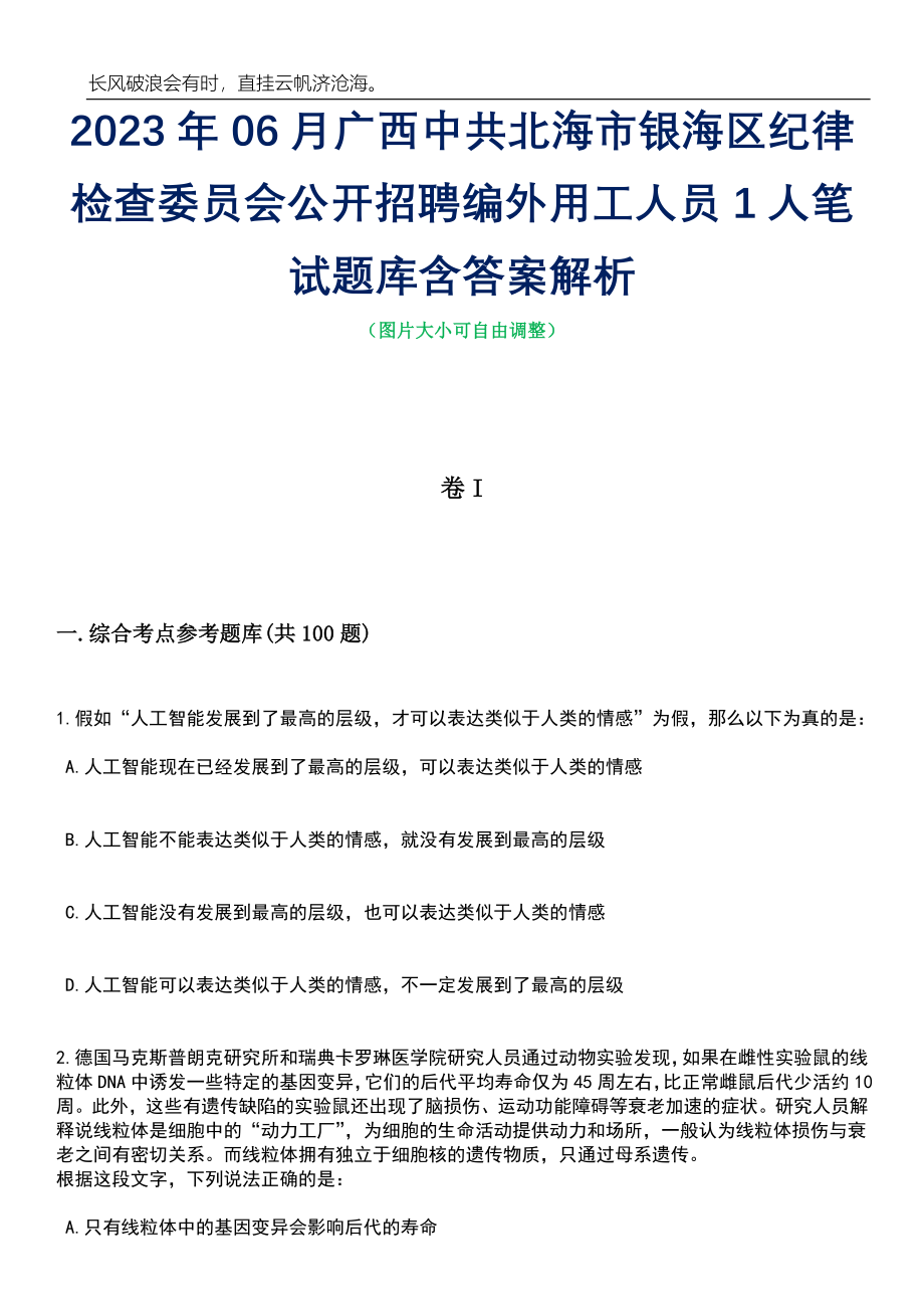 2023年06月广西中共北海市银海区纪律检查委员会公开招聘编外用工人员1人笔试题库含答案解析_第1页