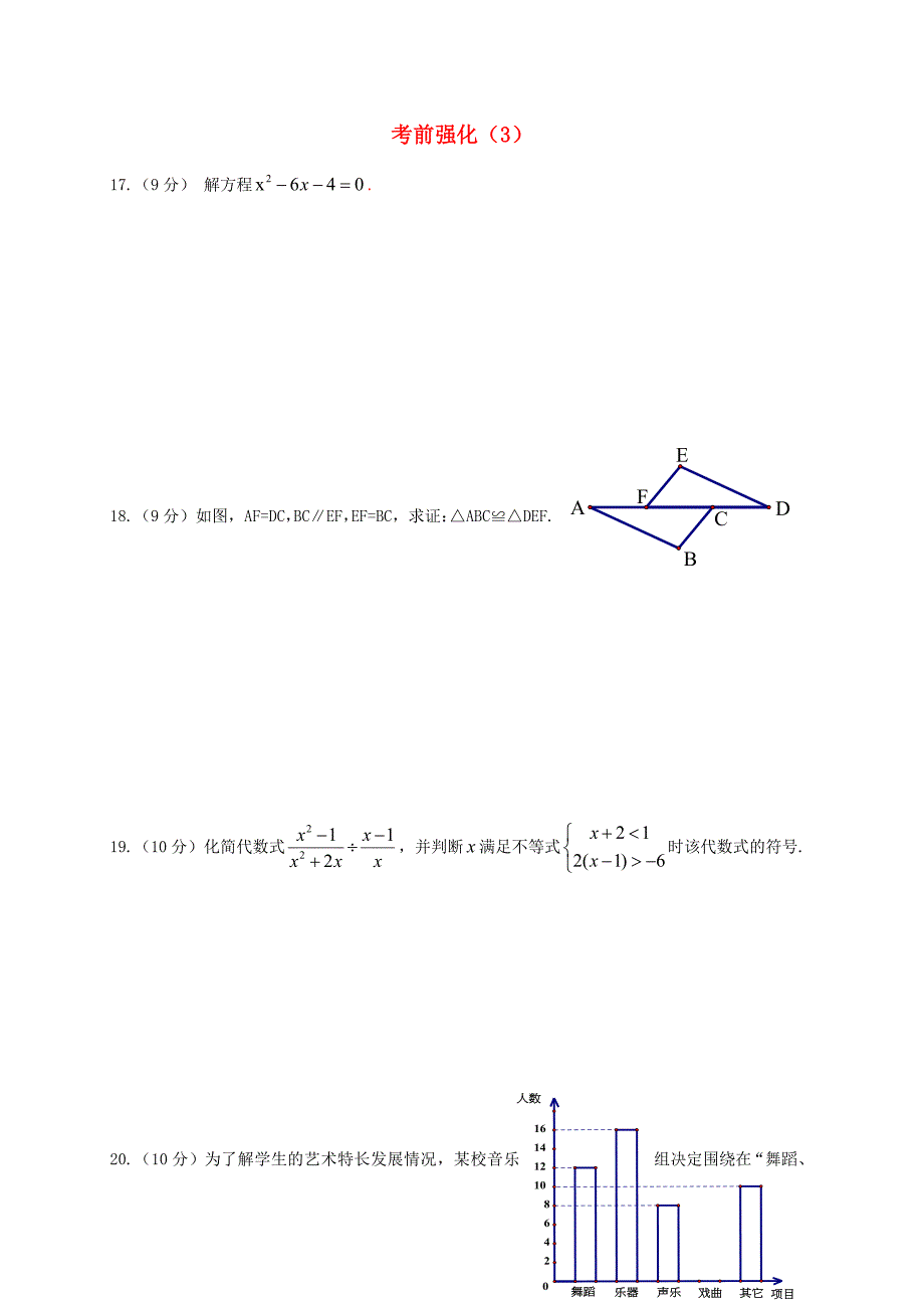 广东省广州市南沙区2017年中考数学考前强化训练3无答案_第1页