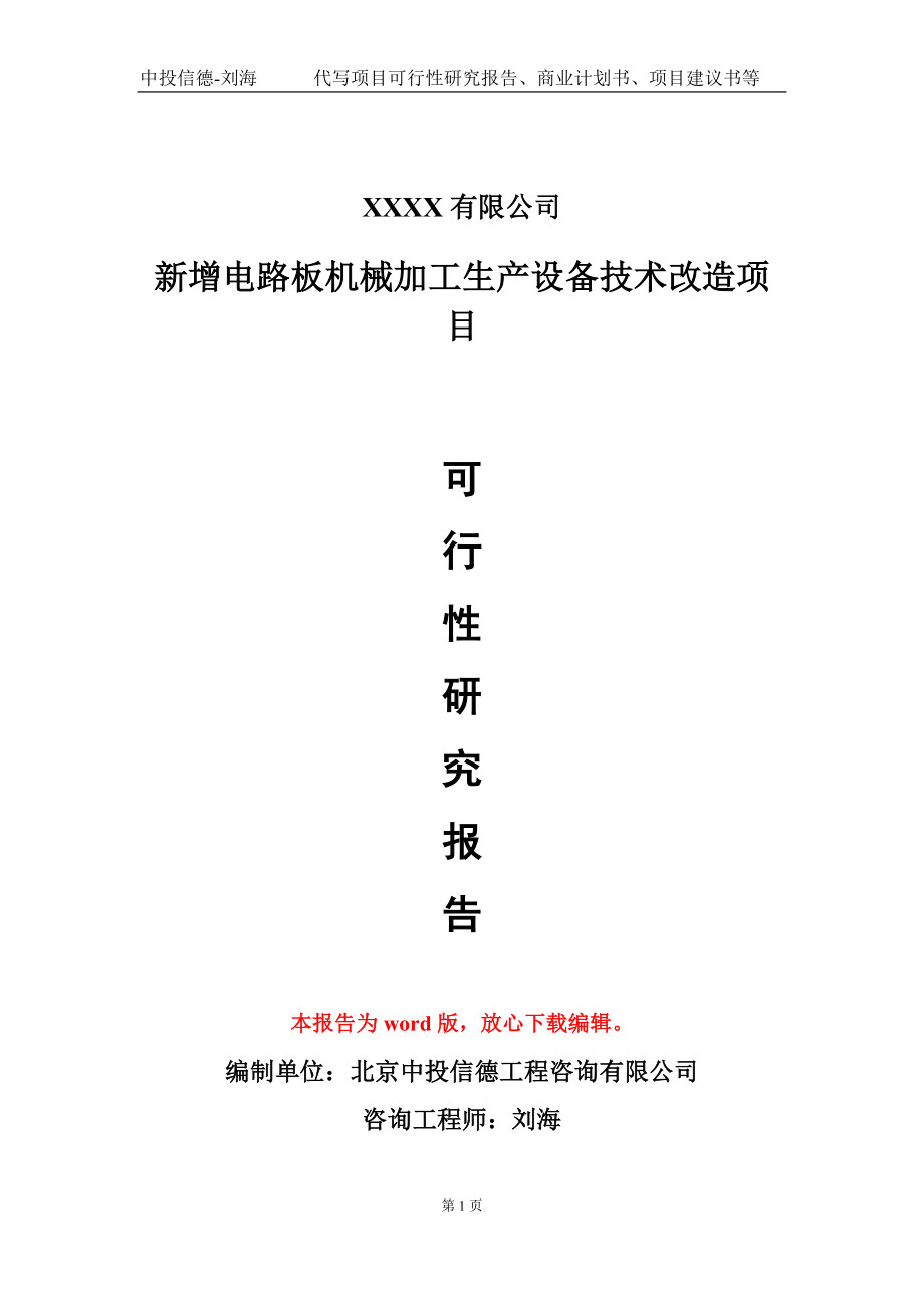 新增电路板机械加工生产设备技术改造项目可行性研究报告-甲乙丙资信_第1页