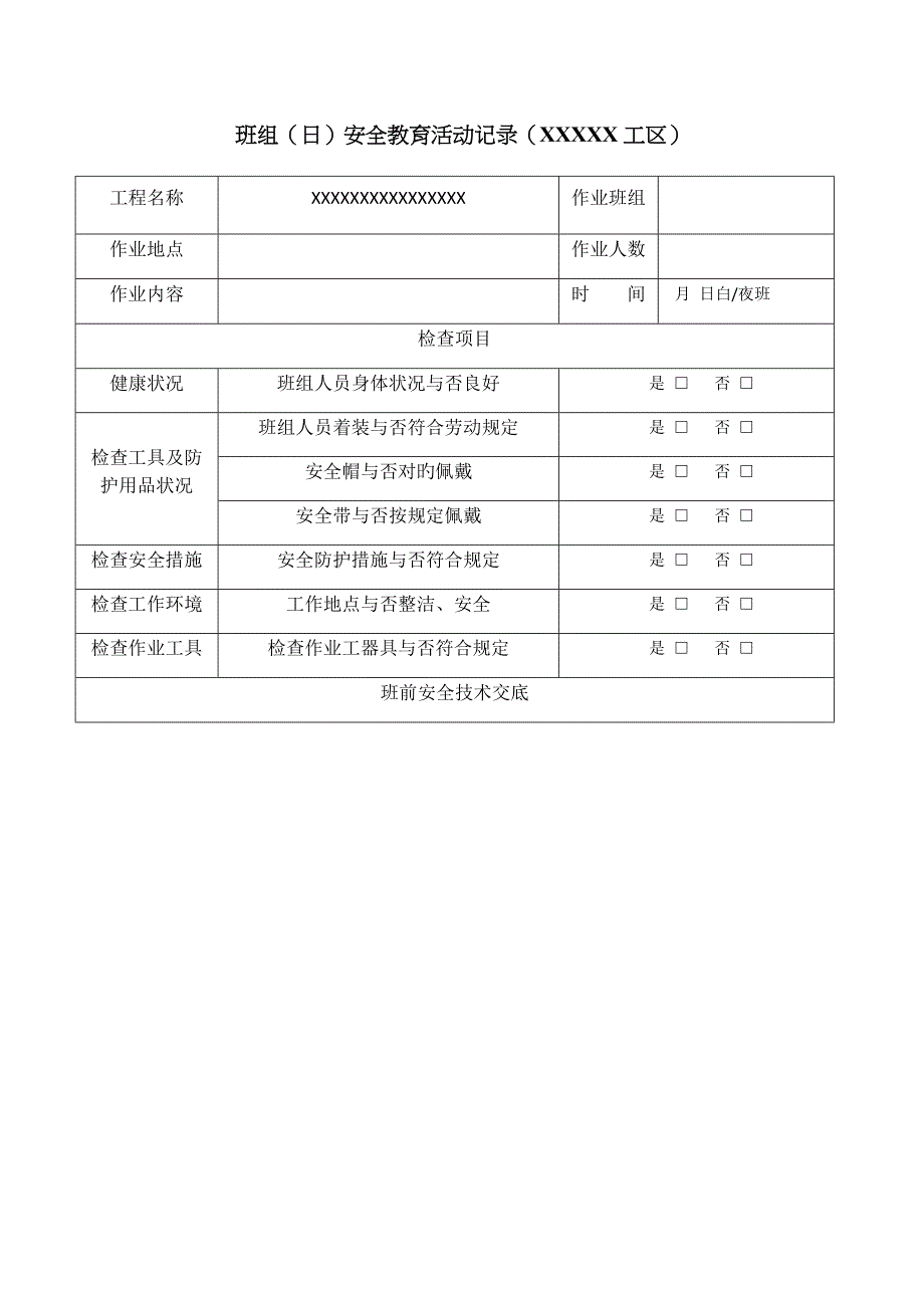 工地班前教育记录表_第1页