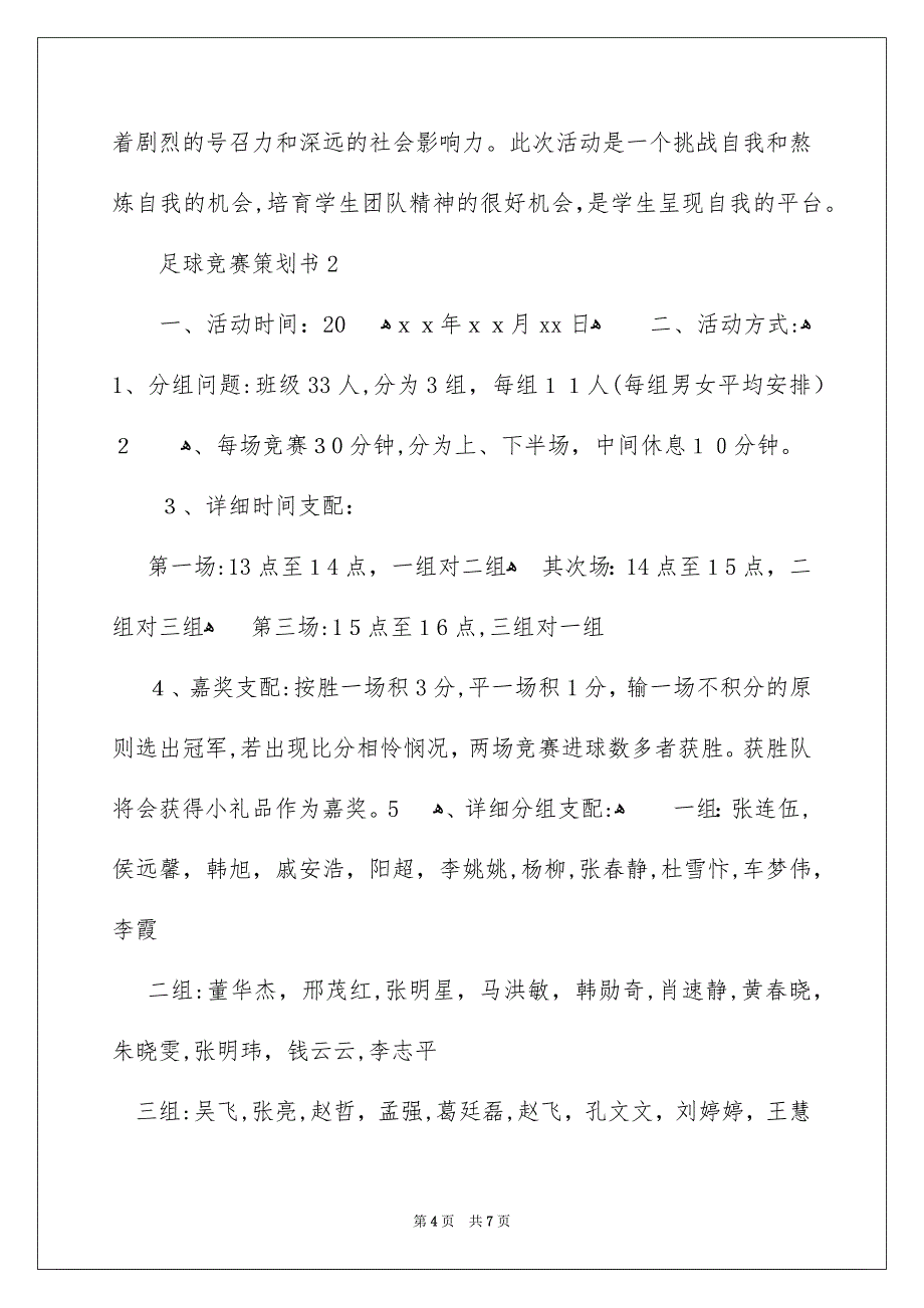 足球比赛策划书_第4页