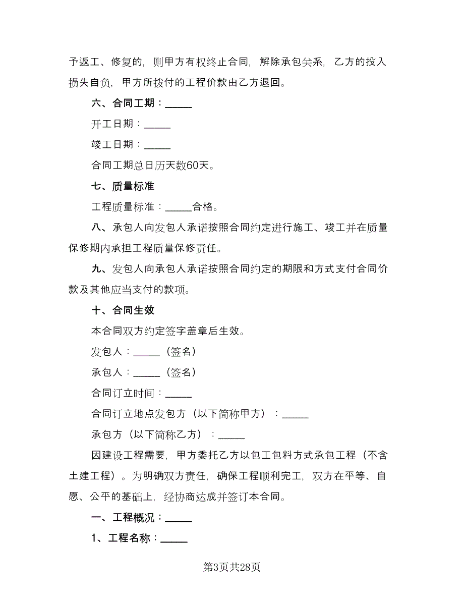 建筑工程承包合同书样本（7篇）_第3页