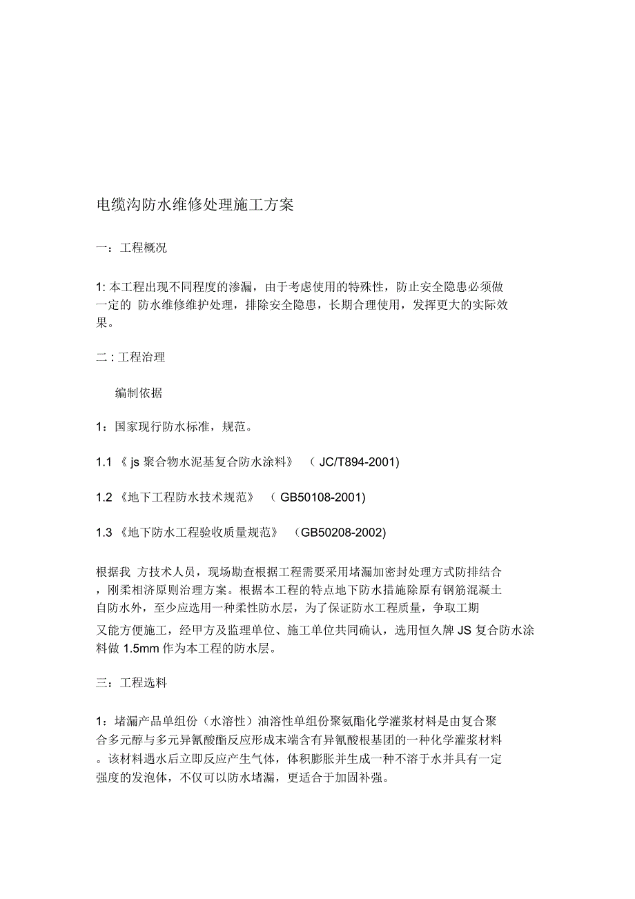 电缆沟防水维修处理施工方案_第1页