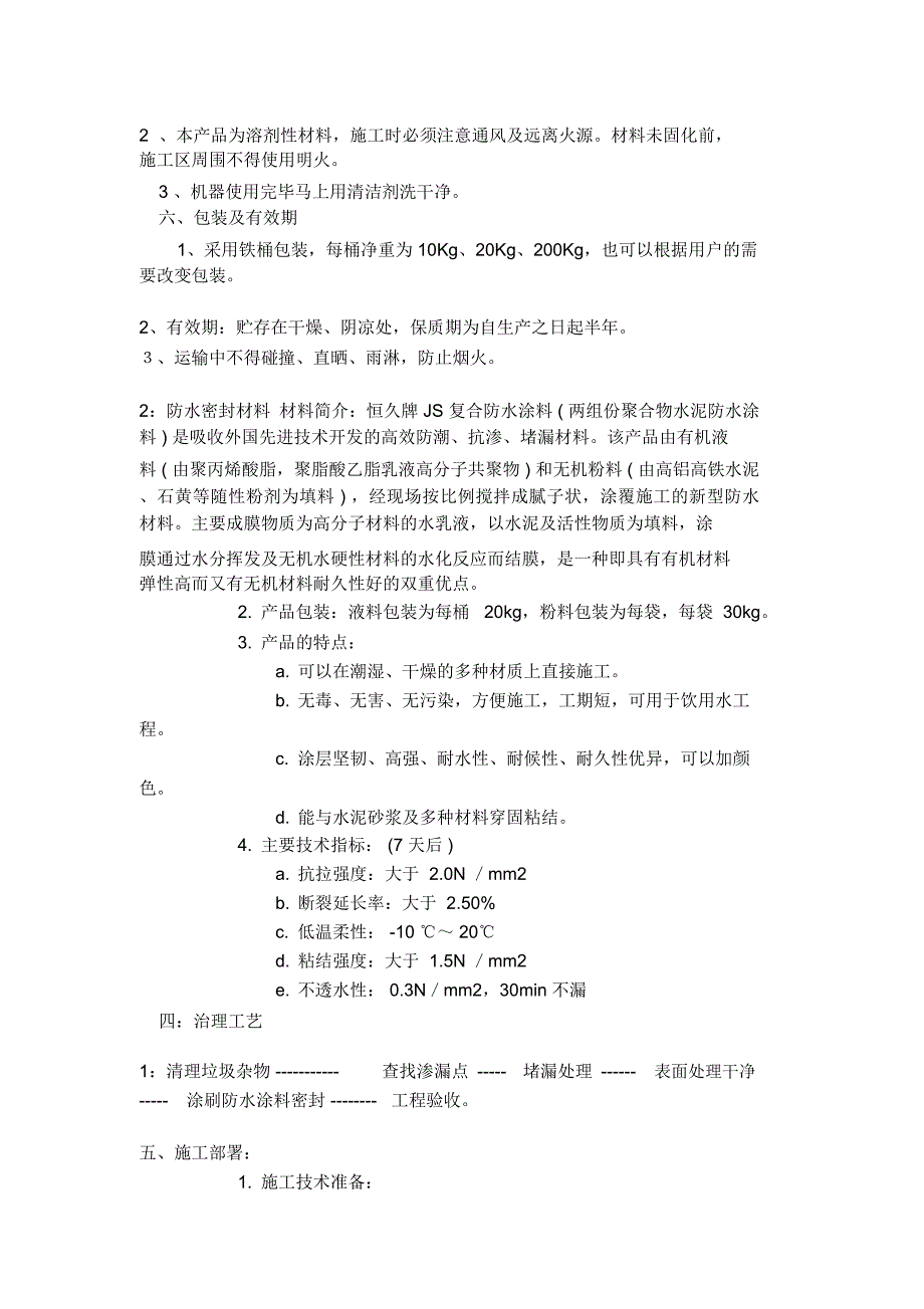 电缆沟防水维修处理施工方案_第3页