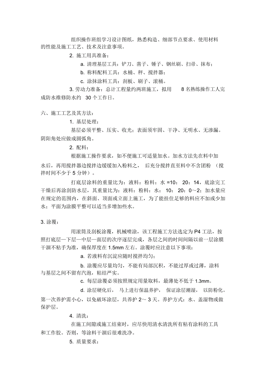 电缆沟防水维修处理施工方案_第4页