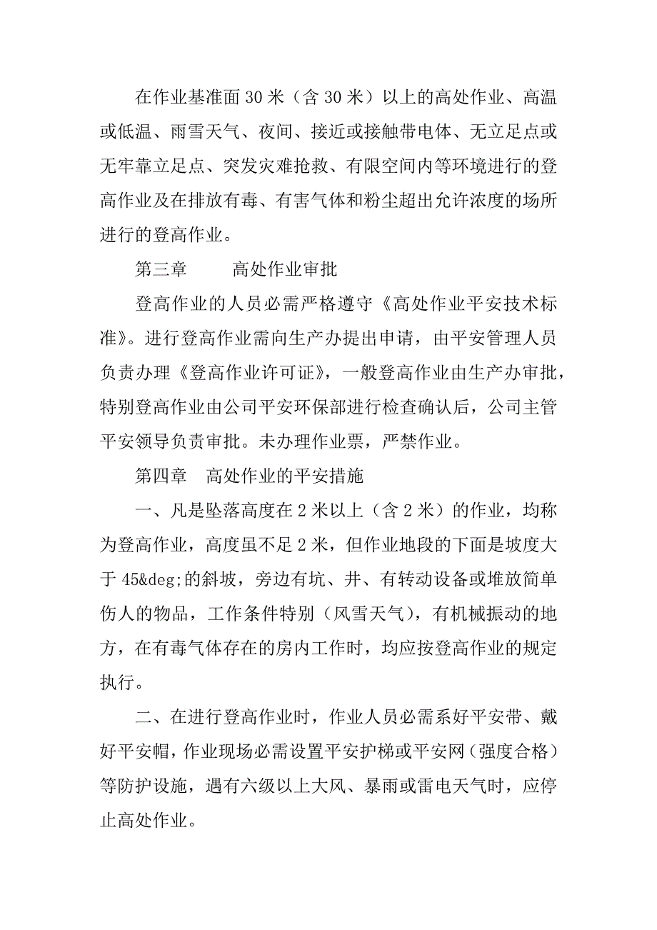 2023年风电场登高作业管理制度3篇_第2页