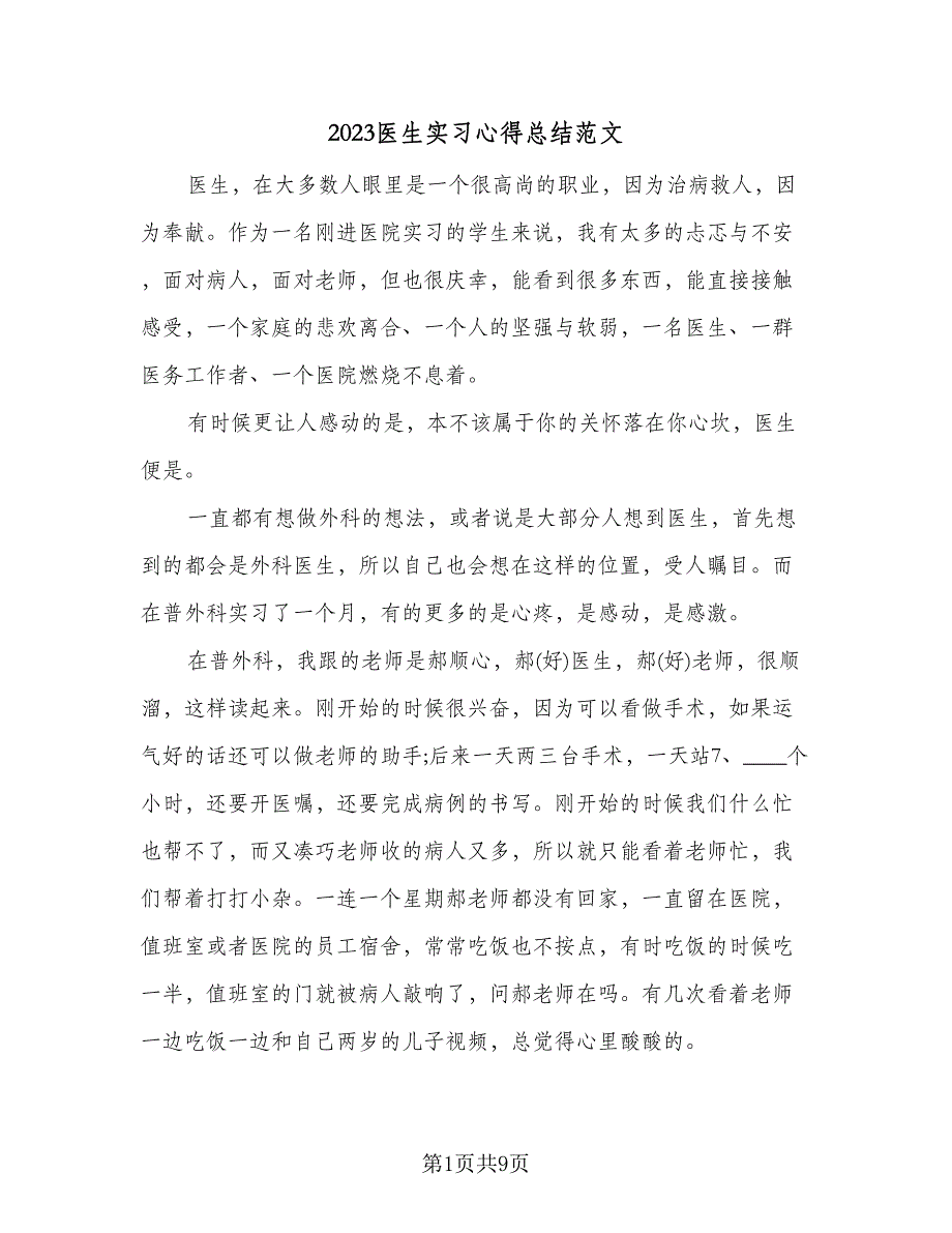 2023医生实习心得总结范文（4篇）.doc_第1页