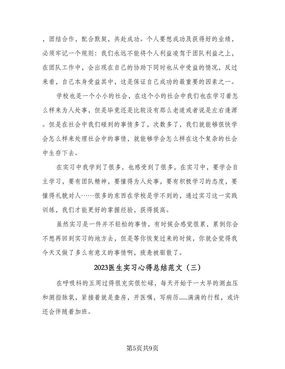 2023医生实习心得总结范文（4篇）.doc_第5页