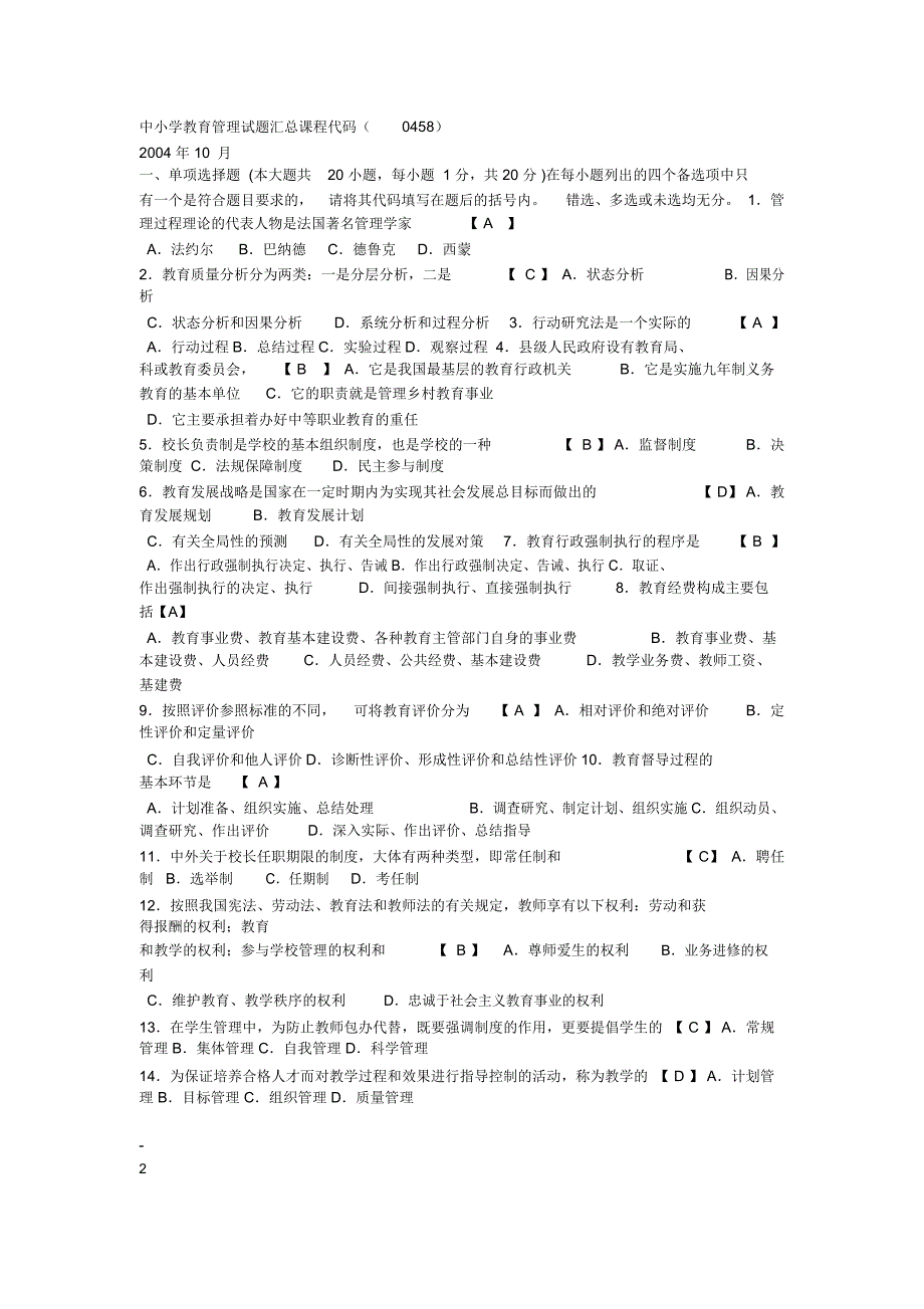 中小学教育管理试题和答案_第1页