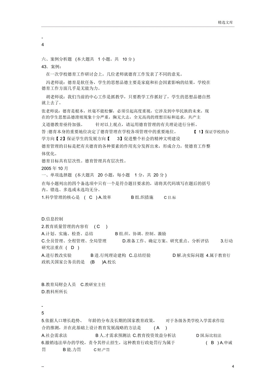 中小学教育管理试题和答案_第4页