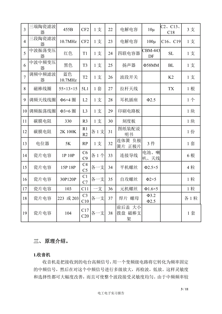 电工电子实习报告(详细,完美打印).doc_第3页