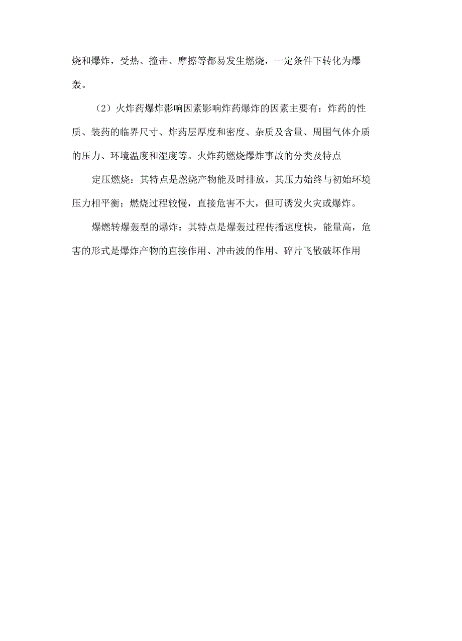 民用爆破器材和烟花爆竹基本安全技术_第3页