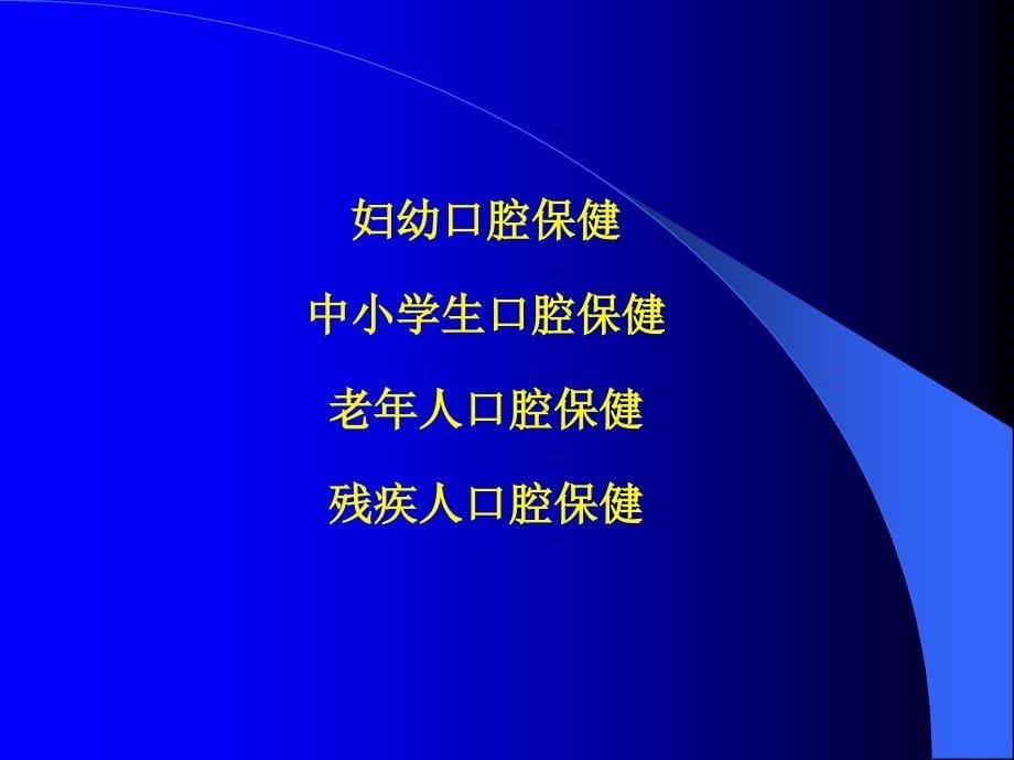 特殊人群的口腔保健.ppt_第5页