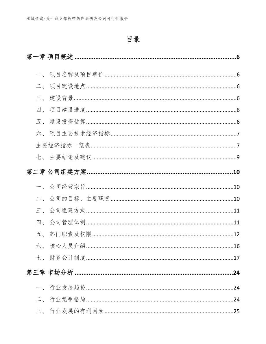 关于成立铝板带箔产品研发公司可行性报告（模板参考）_第1页