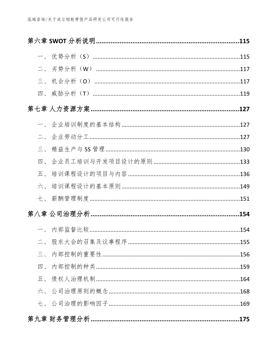 关于成立铝板带箔产品研发公司可行性报告（模板参考）_第3页