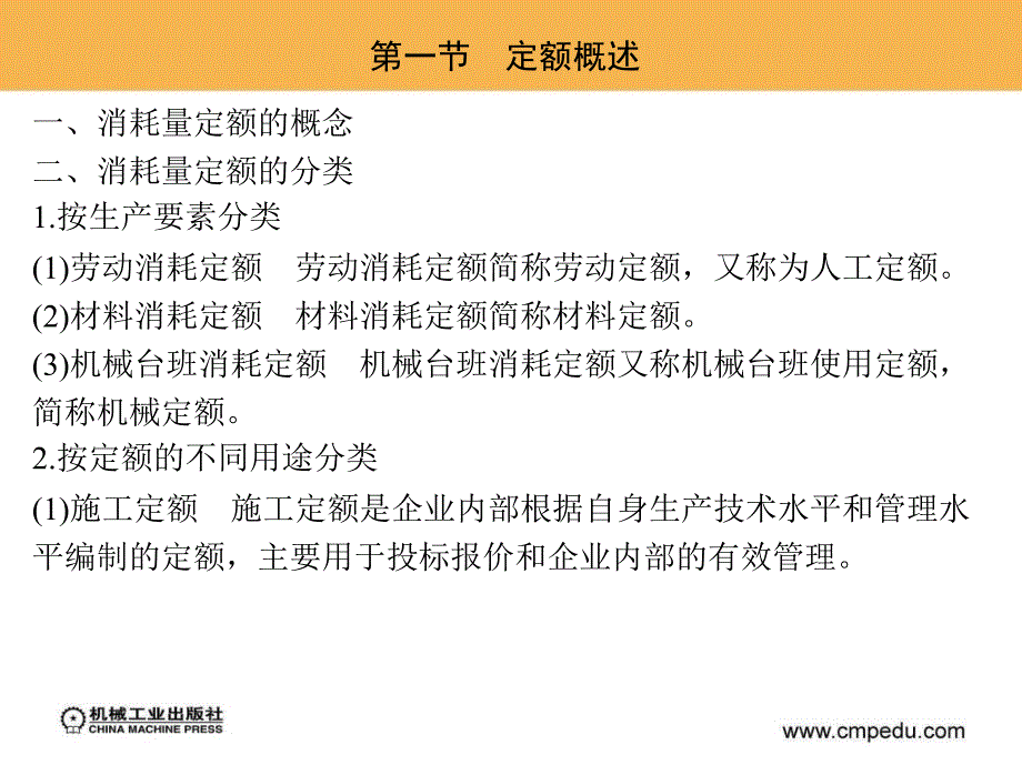 第二章消耗量定额的编制_第1页