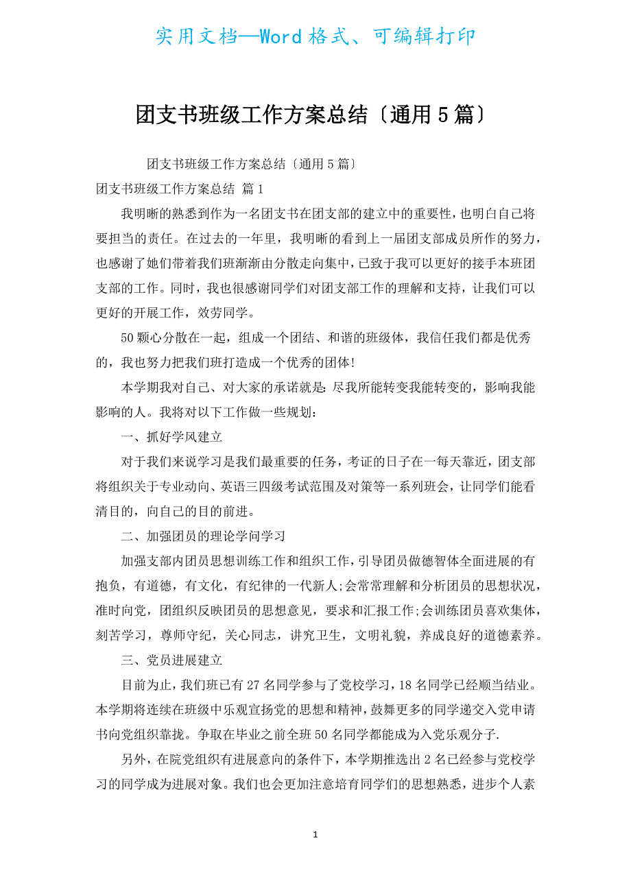 团支书班级工作计划总结（通用5篇）.docx_第1页