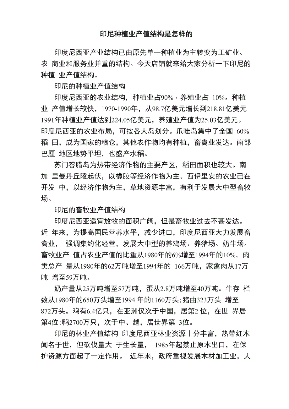 印尼种植业产值结构是怎样的_第1页