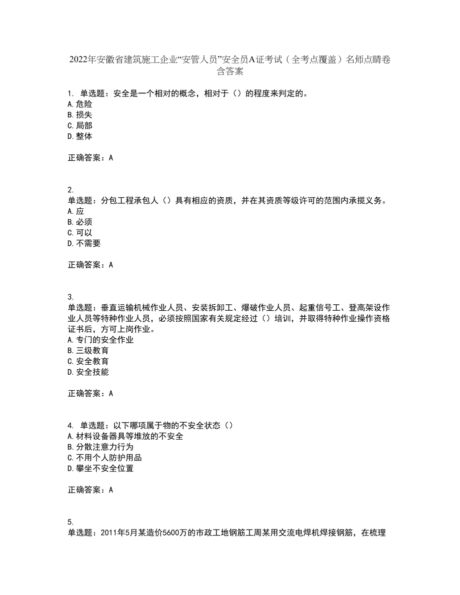 2022年安徽省建筑施工企业“安管人员”安全员A证考试（全考点覆盖）名师点睛卷含答案4_第1页