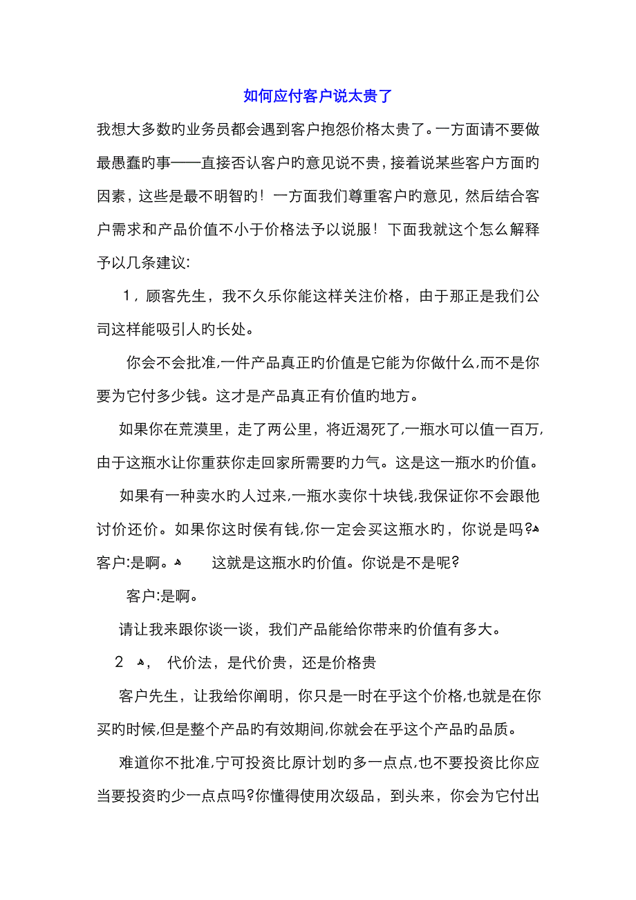 如何应付客户说太贵了_第1页