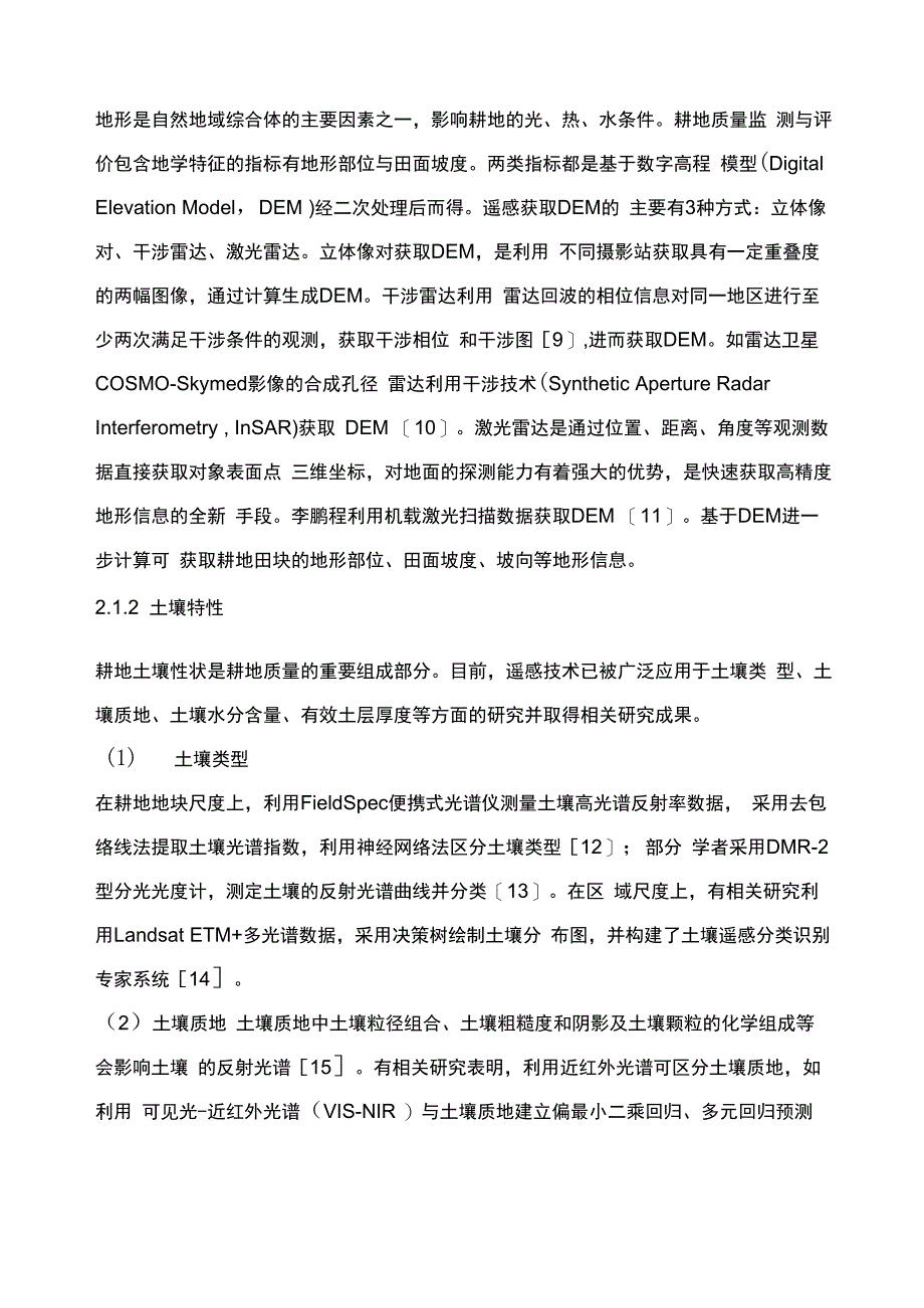 多源遥感数据支撑的耕地质量监测与评价_第4页