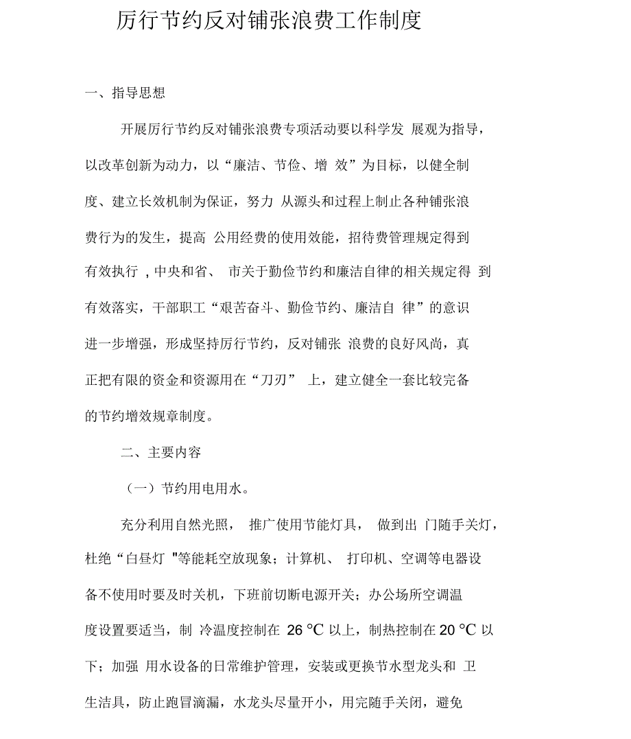 厉行节约反对铺张浪费工作制度以及专项整治方案_第1页