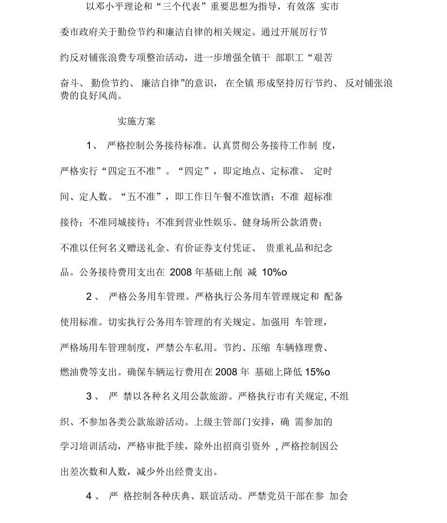 厉行节约反对铺张浪费工作制度以及专项整治方案_第5页