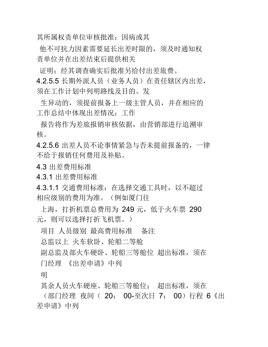 出差及费用报销管理制度定_第4页