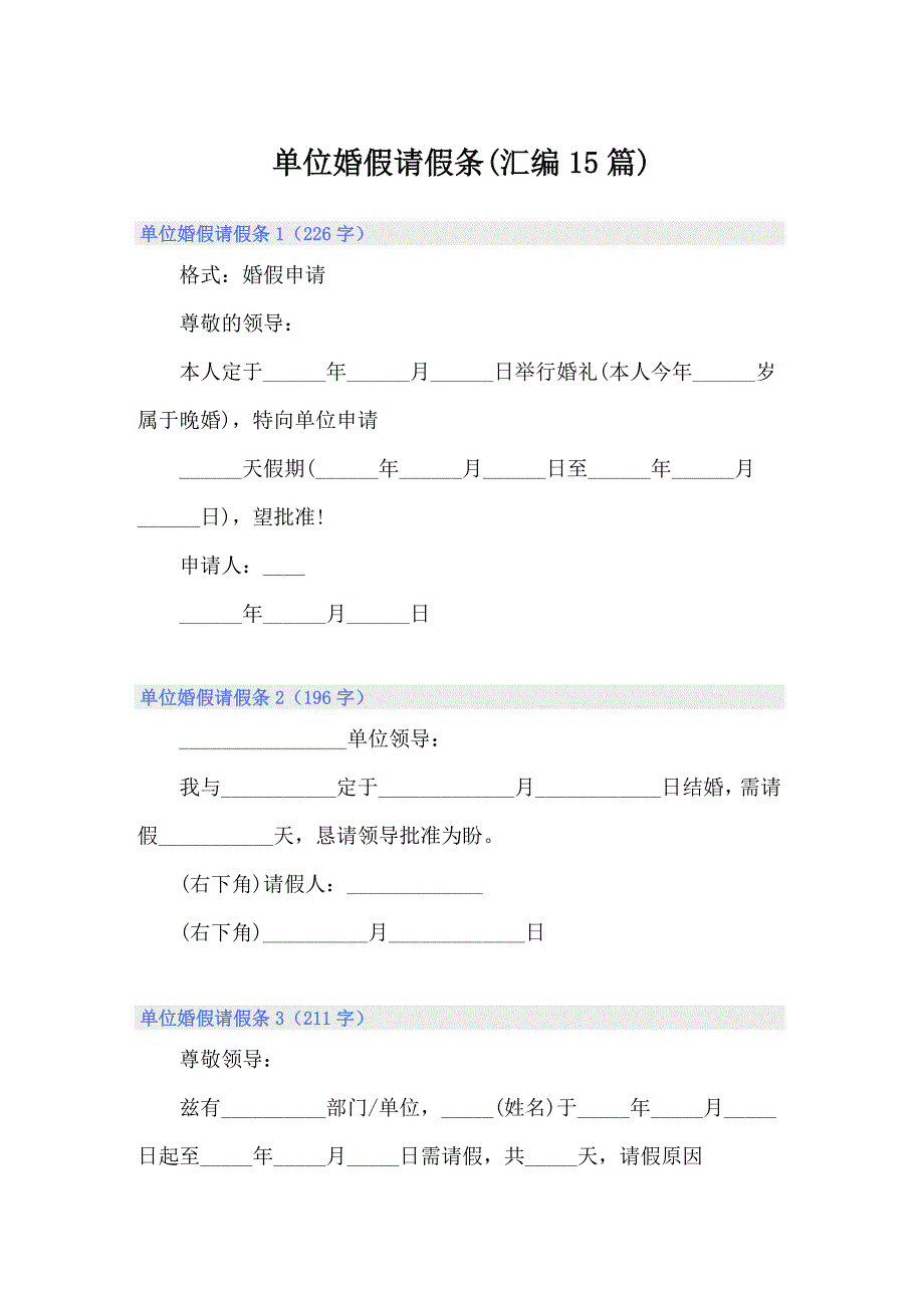 单位婚假请假条(汇编15篇)_第1页