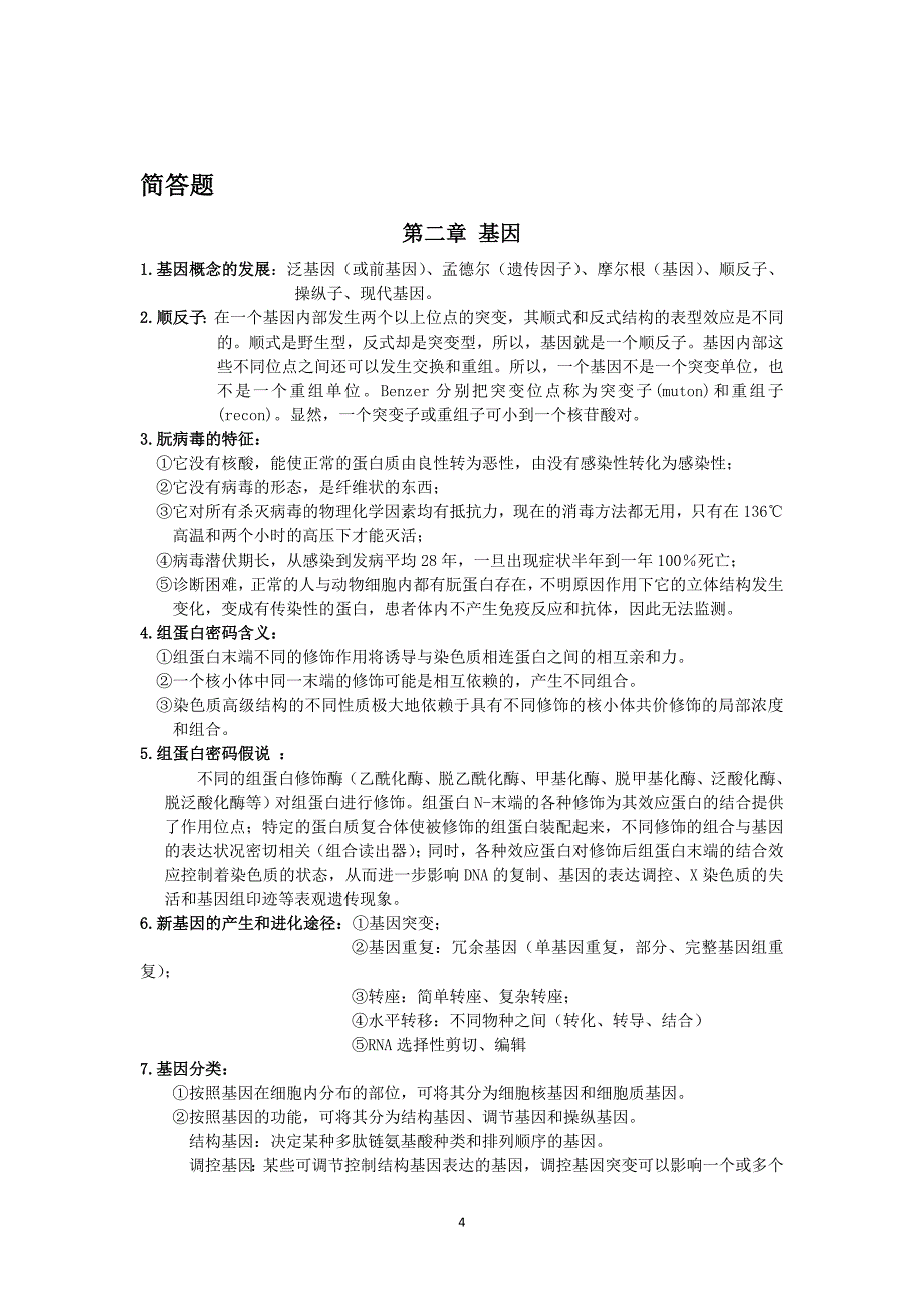 分子遗传学资料.doc_第4页