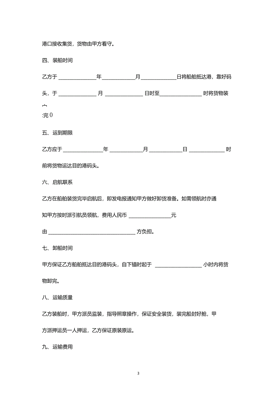 包船运输合同协议书范本_第3页