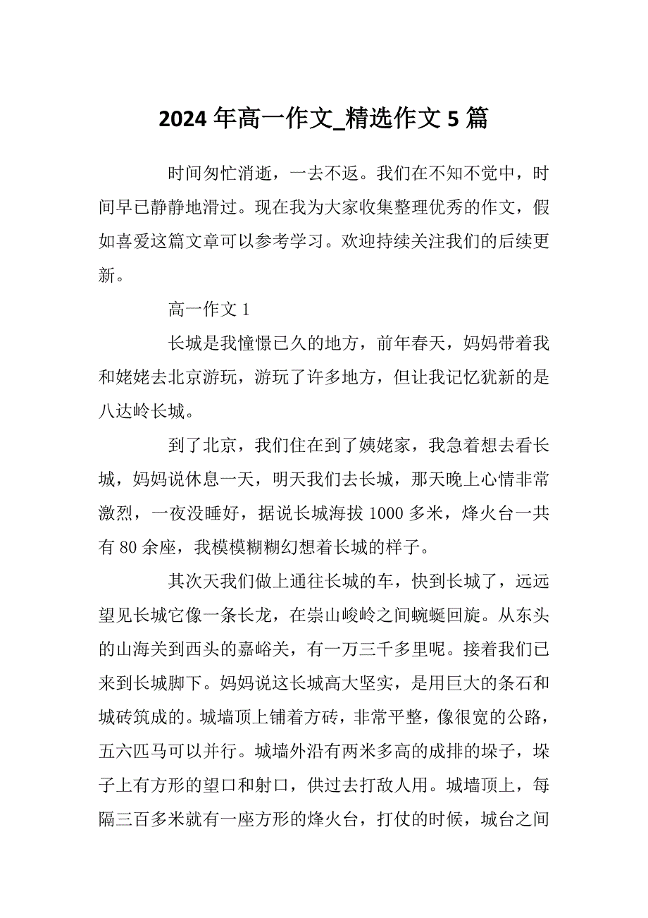 2024年高一作文_精选作文5篇_第1页