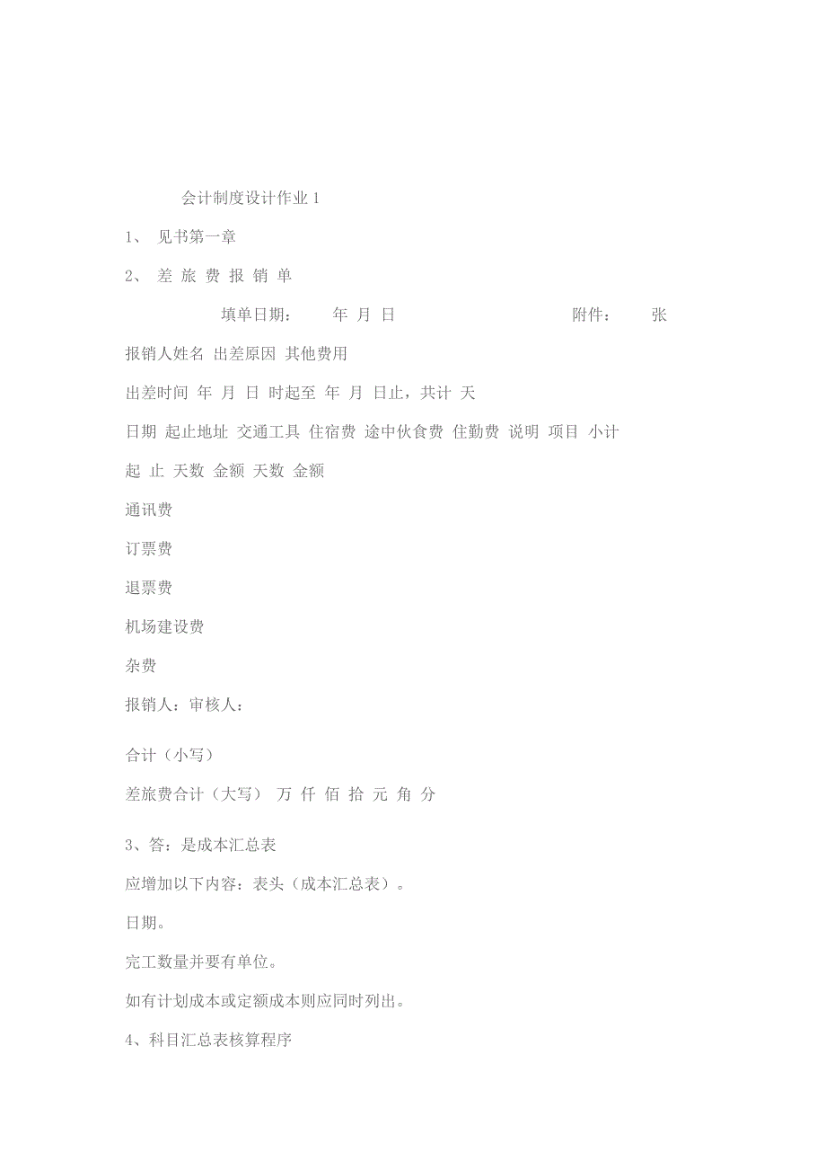 会计制度设计形成性考核册答案全.doc_第4页