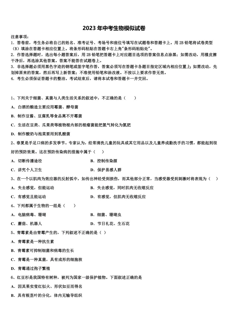 安徽省六区联考2022-2023学年中考一模生物试题含解析.doc_第1页